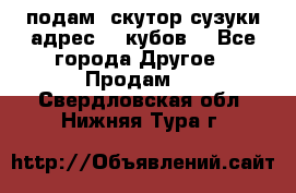 подам  скутор сузуки адрес 100кубов  - Все города Другое » Продам   . Свердловская обл.,Нижняя Тура г.
